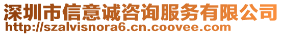 深圳市信意誠咨詢服務(wù)有限公司