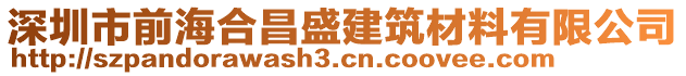 深圳市前海合昌盛建筑材料有限公司