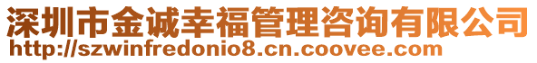 深圳市金誠幸福管理咨詢有限公司