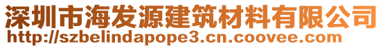 深圳市海發(fā)源建筑材料有限公司