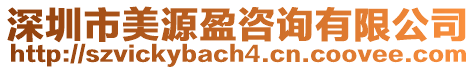 深圳市美源盈咨詢有限公司
