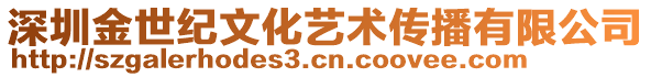 深圳金世紀(jì)文化藝術(shù)傳播有限公司