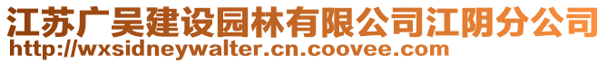 江蘇廣吳建設(shè)園林有限公司江陰分公司