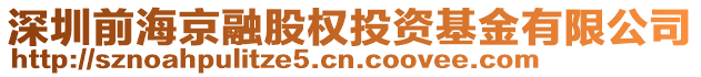 深圳前海京融股權(quán)投資基金有限公司