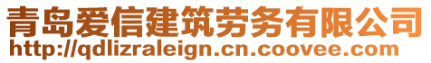 青島愛信建筑勞務(wù)有限公司