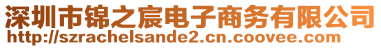 深圳市錦之宸電子商務(wù)有限公司