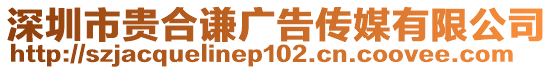 深圳市貴合謙廣告?zhèn)髅接邢薰? style=