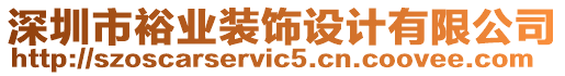 深圳市裕業(yè)裝飾設(shè)計(jì)有限公司