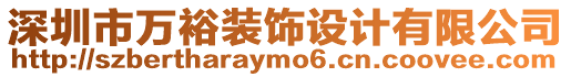 深圳市萬(wàn)裕裝飾設(shè)計(jì)有限公司