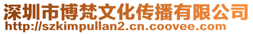 深圳市博梵文化傳播有限公司