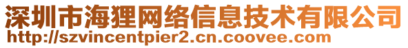 深圳市海貍網(wǎng)絡信息技術有限公司