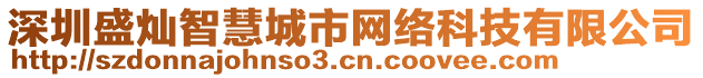 深圳盛燦智慧城市網(wǎng)絡科技有限公司