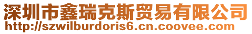 深圳市鑫瑞克斯貿易有限公司