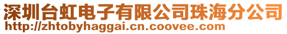 深圳臺虹電子有限公司珠海分公司