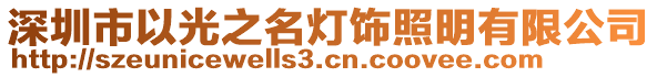 深圳市以光之名燈飾照明有限公司