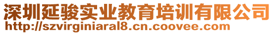 深圳延駿實(shí)業(yè)教育培訓(xùn)有限公司