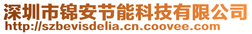 深圳市錦安節(jié)能科技有限公司