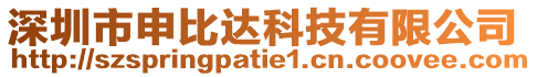 深圳市申比達(dá)科技有限公司