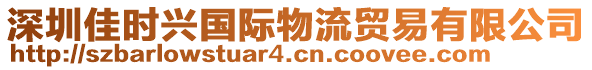 深圳佳時(shí)興國際物流貿(mào)易有限公司