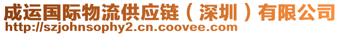 成運(yùn)國際物流供應(yīng)鏈（深圳）有限公司