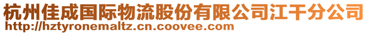 杭州佳成国际物流股份有限公司江干分公司