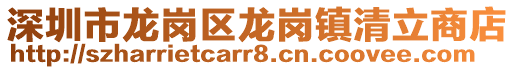 深圳市龙岗区龙岗镇清立商店