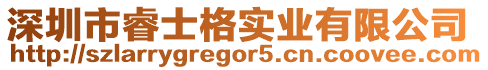 深圳市睿士格实业有限公司