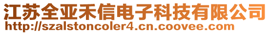 江蘇全亞禾信電子科技有限公司