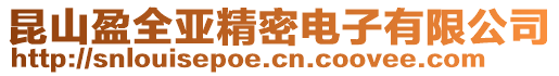 昆山盈全亚精密电子有限公司