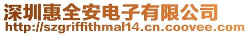 深圳惠全安電子有限公司