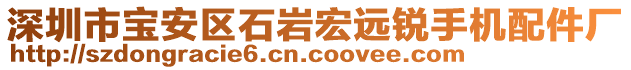 深圳市寶安區(qū)石巖宏遠(yuǎn)銳手機(jī)配件廠