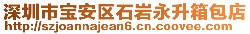 深圳市寶安區(qū)石巖永升箱包店