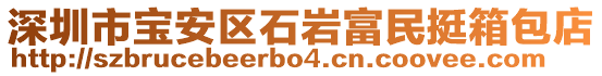 深圳市寶安區(qū)石巖富民挺箱包店