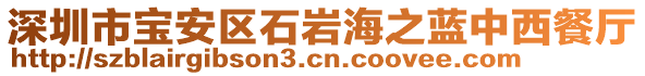 深圳市寶安區(qū)石巖海之藍(lán)中西餐廳