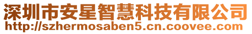 深圳市安星智慧科技有限公司