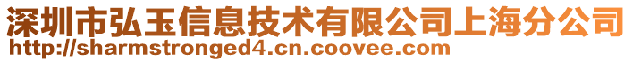 深圳市弘玉信息技术有限公司上海分公司