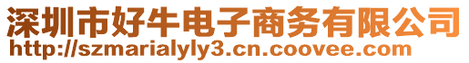 深圳市好牛電子商務(wù)有限公司