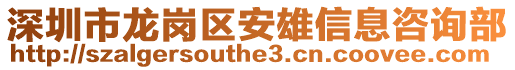 深圳市龙岗区安雄信息咨询部