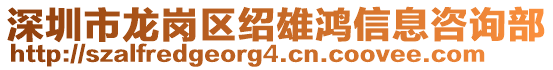 深圳市龍崗區(qū)紹雄鴻信息咨詢部