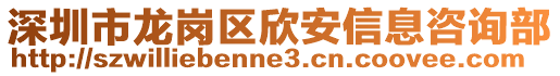 深圳市龍崗區(qū)欣安信息咨詢部