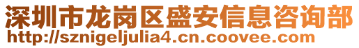 深圳市龍崗區(qū)盛安信息咨詢部