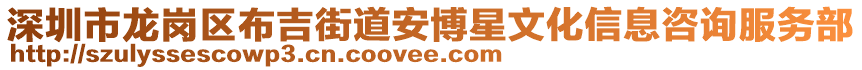 深圳市龙岗区布吉街道安博星文化信息咨询服务部