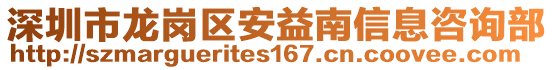 深圳市龍崗區(qū)安益南信息咨詢部