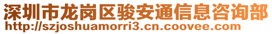 深圳市龍崗區(qū)駿安通信息咨詢部