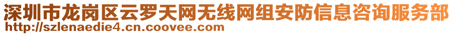 深圳市龍崗區(qū)云羅天網無線網組安防信息咨詢服務部