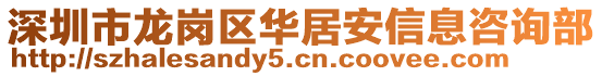 深圳市龍崗區(qū)華居安信息咨詢部