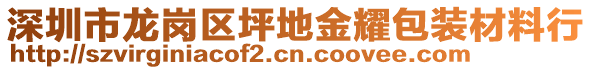 深圳市龍崗區(qū)坪地金耀包裝材料行