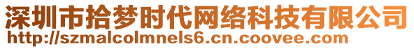 深圳市拾夢時代網(wǎng)絡(luò)科技有限公司