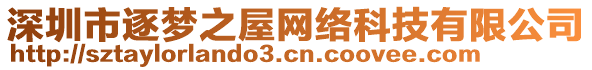 深圳市逐夢(mèng)之屋網(wǎng)絡(luò)科技有限公司