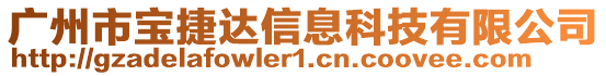 廣州市寶捷達信息科技有限公司